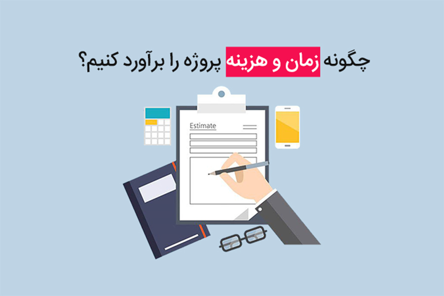 برآورد هزینه ها و ایجاد بودجه پروژه