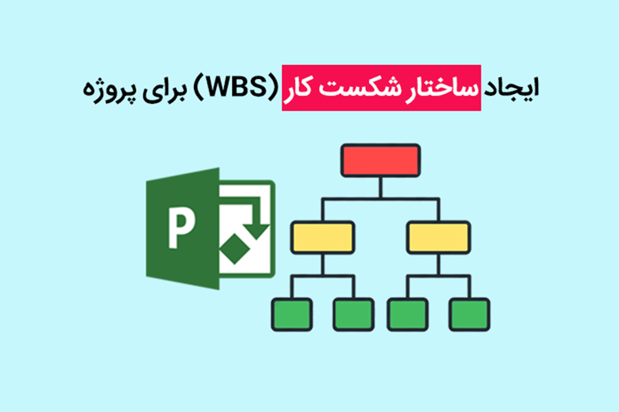 ایجاد ساختار شکست کار برای تعریف دامنه پروژه