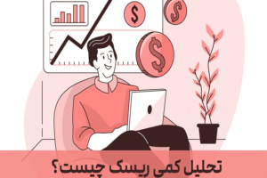 تحلیل ریسک پروژه: تکنیک‌های کمی و کیفی