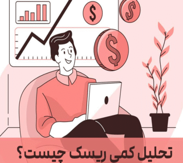 تحلیل ریسک پروژه: تکنیک‌های کمی و کیفی