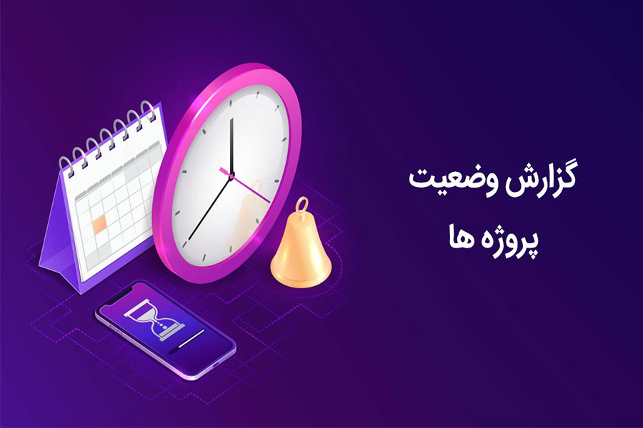 گزارشهای وضعیت پروژه