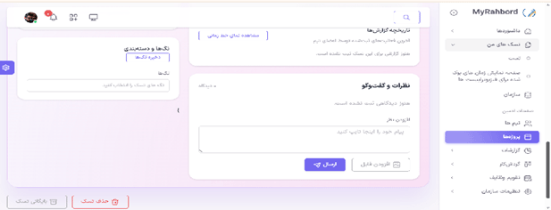 بخش های مختلف تسک های من در مای راهبرد